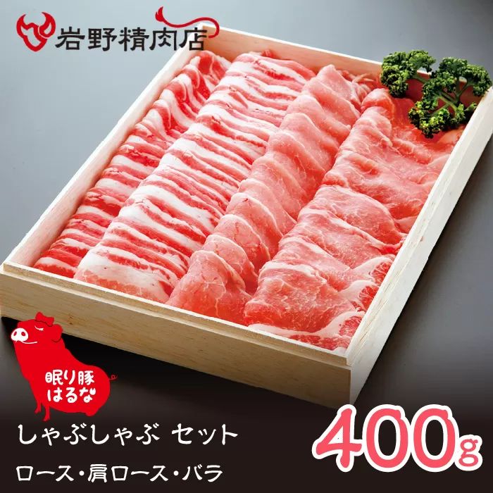 眠り豚はるな　しゃぶしゃぶセット（ロース・肩ロース・バラ）400g 012-005