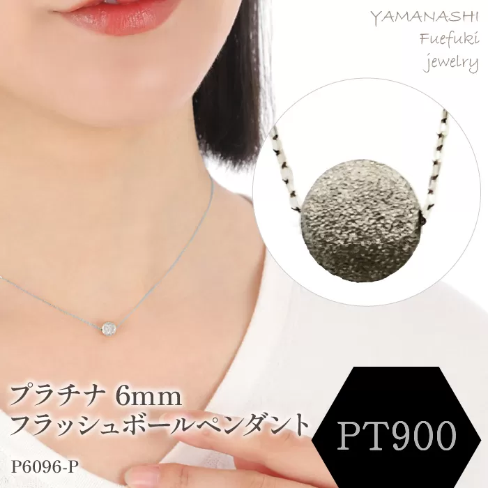 プラチナ　フラッシュボールペンダント　6mm 188-045