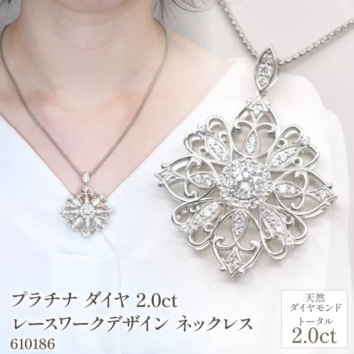 プラチナ ダイヤ 2.0ｃｔ レースワークデザイン ネックレス 管理番号610186　218-225