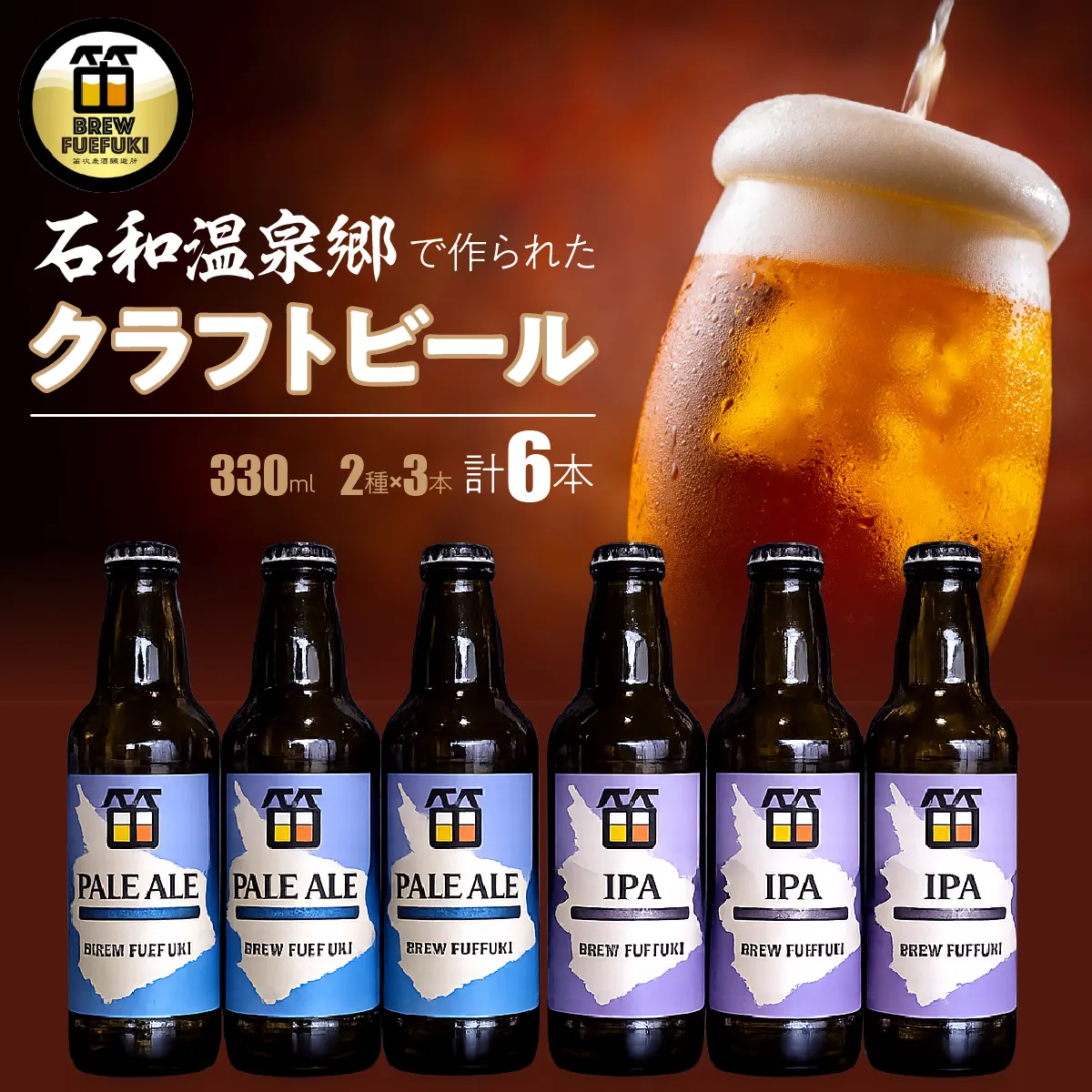 石和温泉郷で作られたクラフトビール３３０ml瓶６本セット（２種×３本）「PALE ALE」「IPA」 261-001-c