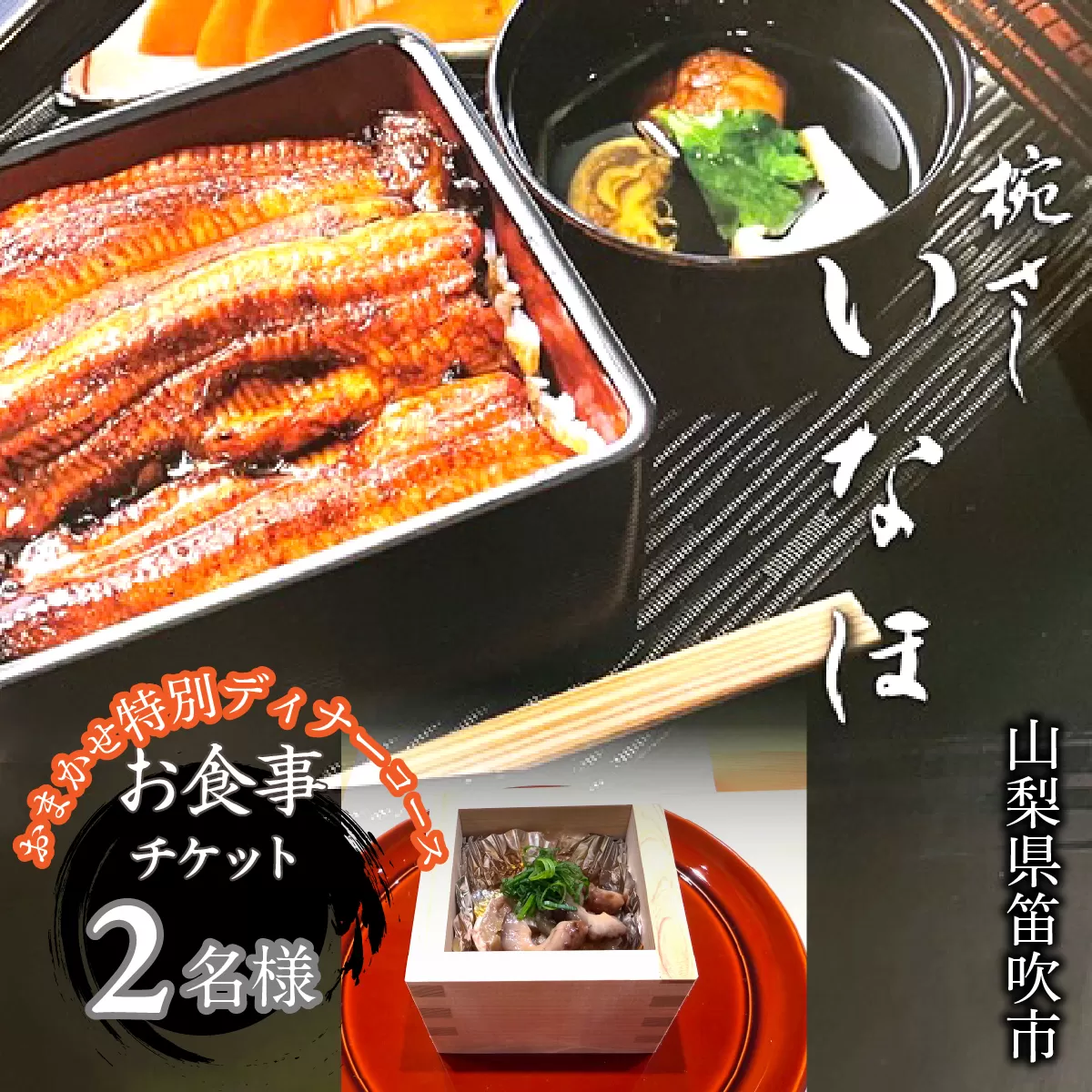 「椀・さし いなほ」老舗で味わう極上のうなぎ ディナーコースお食事チケット2名様 165-029