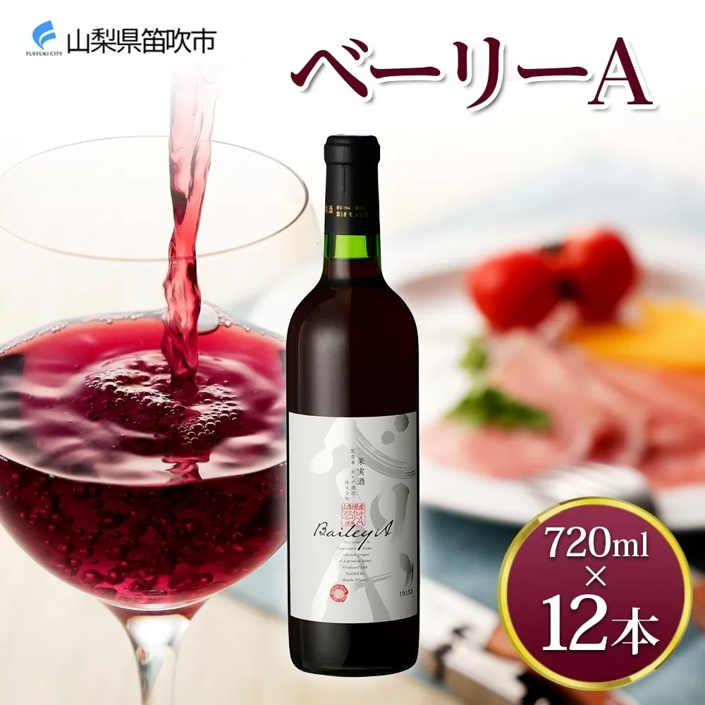 《無地熨斗 対応可》ベーリーA 720ml×12本 177-4-070