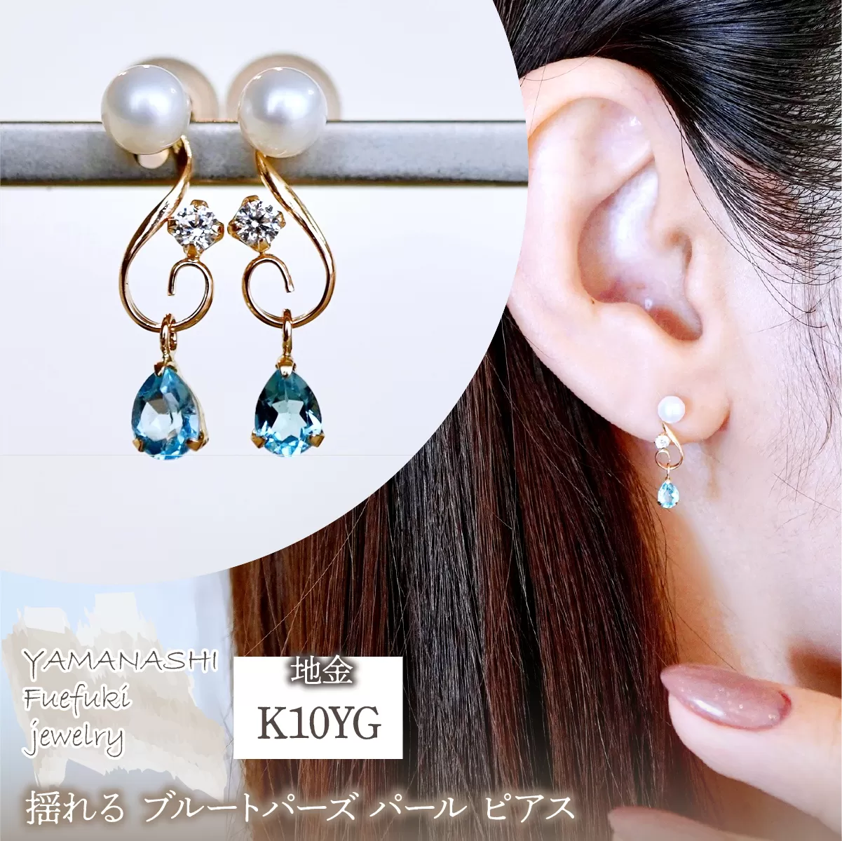 K10YG(10金) イエローゴールド ブルートパーズ パール ピアス 揺れる 保証書付 2066 242-051-c