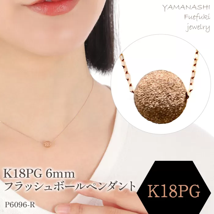 K18PG　フラッシュボールペンダント　6mm 188-044