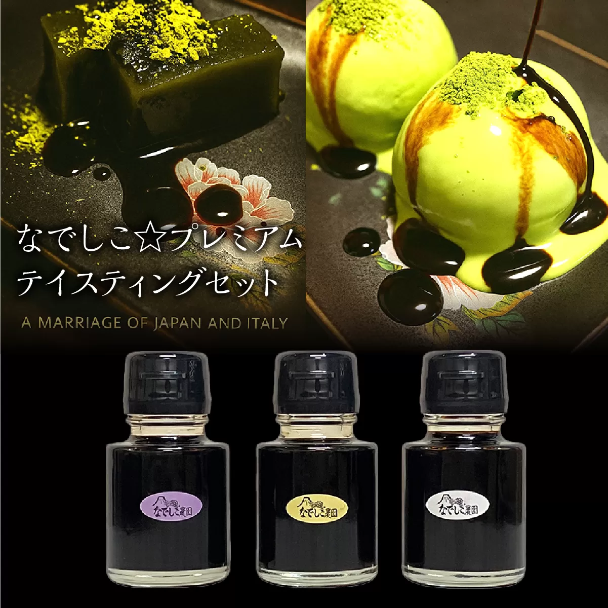 なでしこ☆プレミアムテイスティングセット 020-018