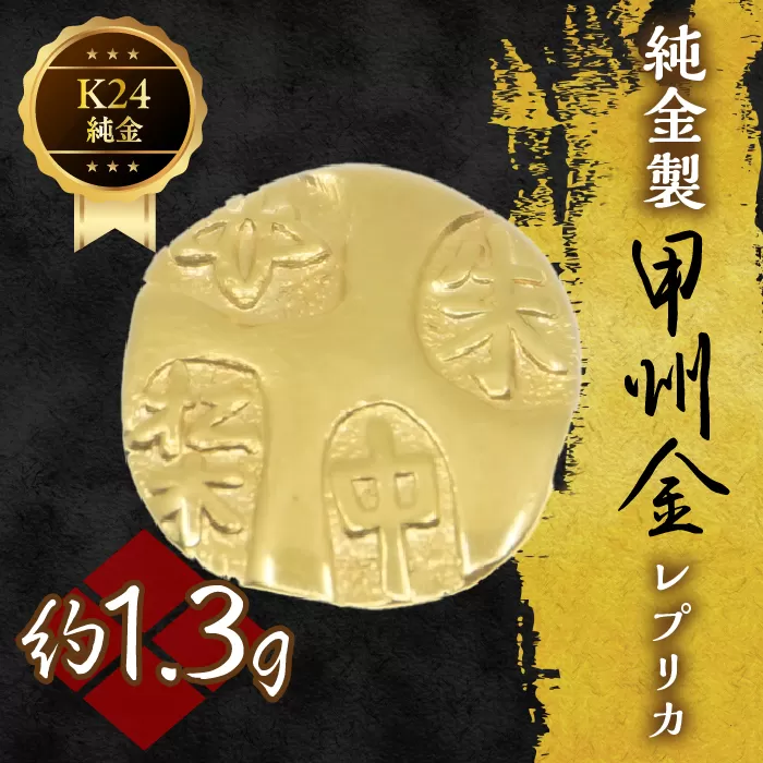 純金製甲州金レプリカ 1.3g 221-031-1