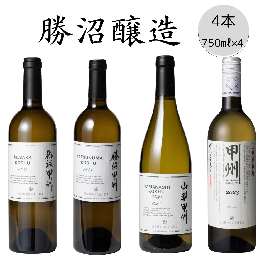 勝沼醸造　甲州ワイン4本セット 167-034