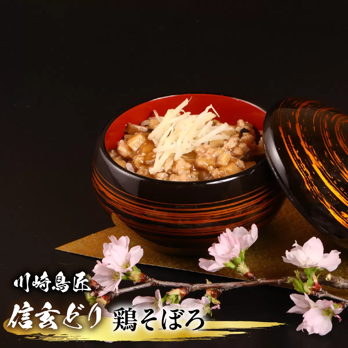 笛吹市産 信玄どり 鶏そぼろ 238-005