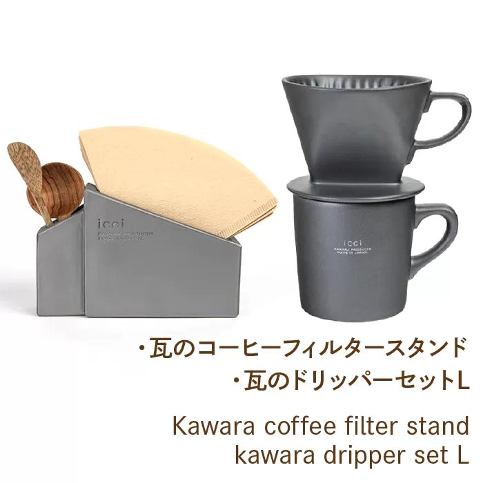 Kawara coffee filter stand kawara dripper set L 070-013