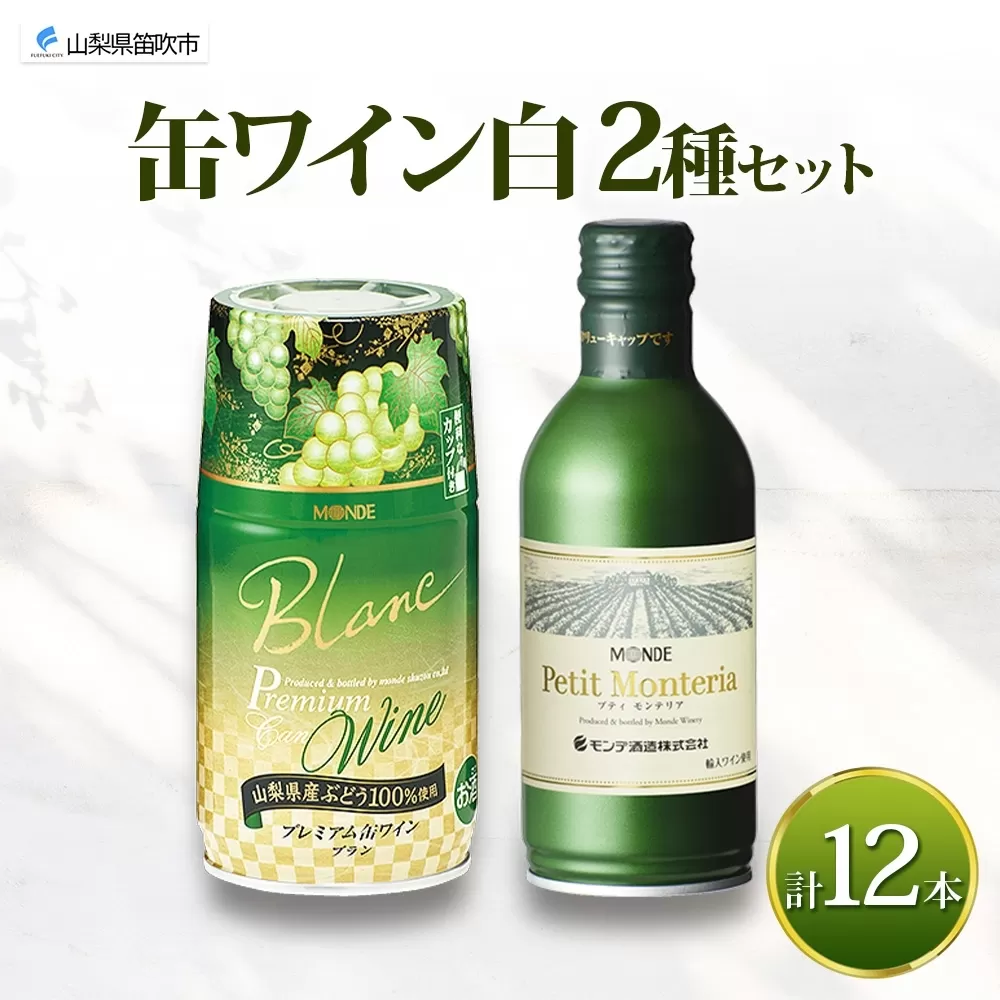 缶ワイン 白 2種 飲み比べ プレミアム缶ワイン プティモンテリアブラン 各300ml×6本 計12本 モンデ酒造 白ワイン 酒 お酒 贈答 ギフト 晩酌 宅飲み 家飲み キャンプ BBQ パーティー アウトドア 送料無料 山梨県 笛吹市 177-4-169