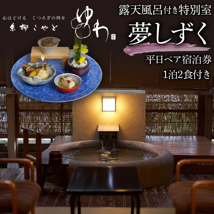糸柳こやど　ゆわ　露天風呂付特別室　夢しずく　平日ペア宿泊券1泊2食付き 228-001