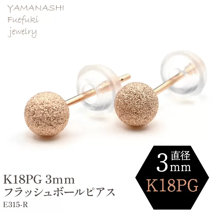 K18 PG　フラッシュボールピアス　3ミリ　E315-R　188-035