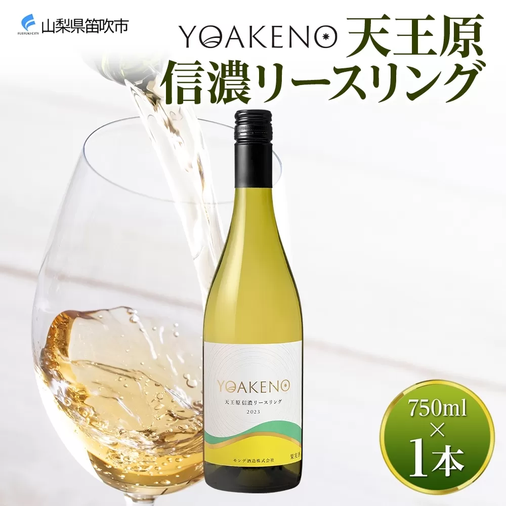 《無地熨斗 対応可》YOAKENO天王原信濃リースリング 750ml×1本 177-4-087