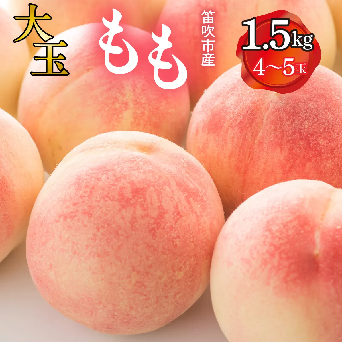 笛吹市産　大玉もも　1.5kg(4〜5玉) 227-007