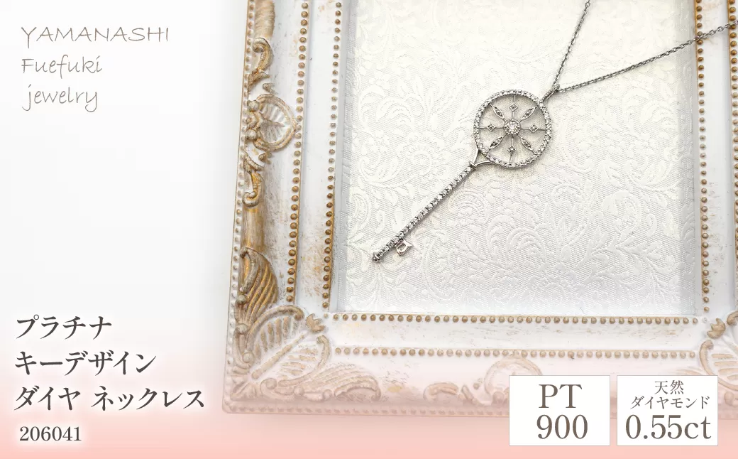 プラチナ　キーデザイン　ダイヤ　0.55ｃｔ　ネックレス　管理番号206041 218-080