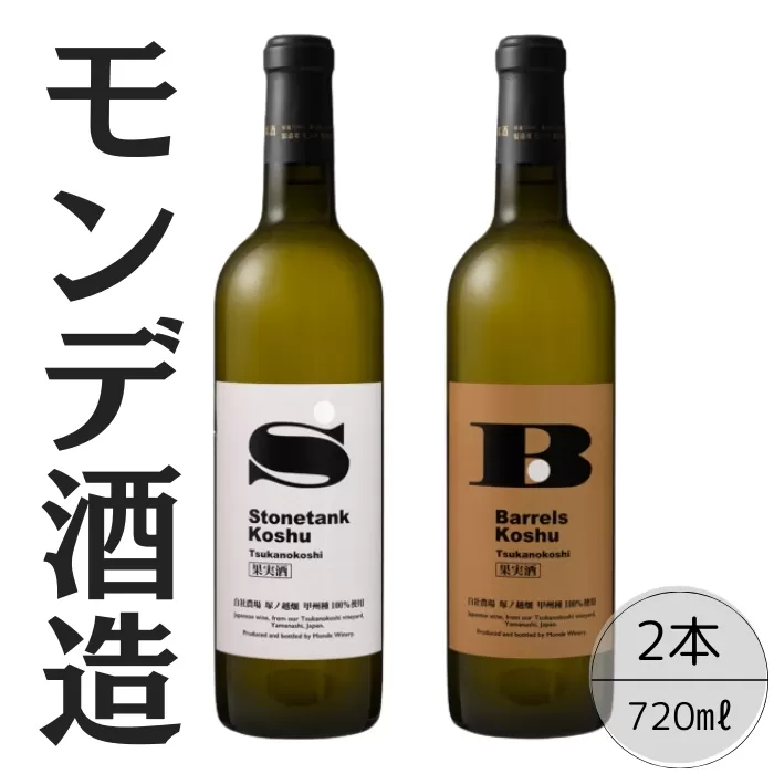 モンデ酒造　甲州塚ノ越ストーンタンク・バレルズ2本セット 167-068
