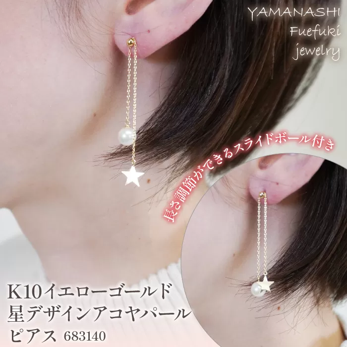 K10イエローゴールド　星デザイン　アコヤパール　ピアス　管理番号683140　×1ペア 218-054