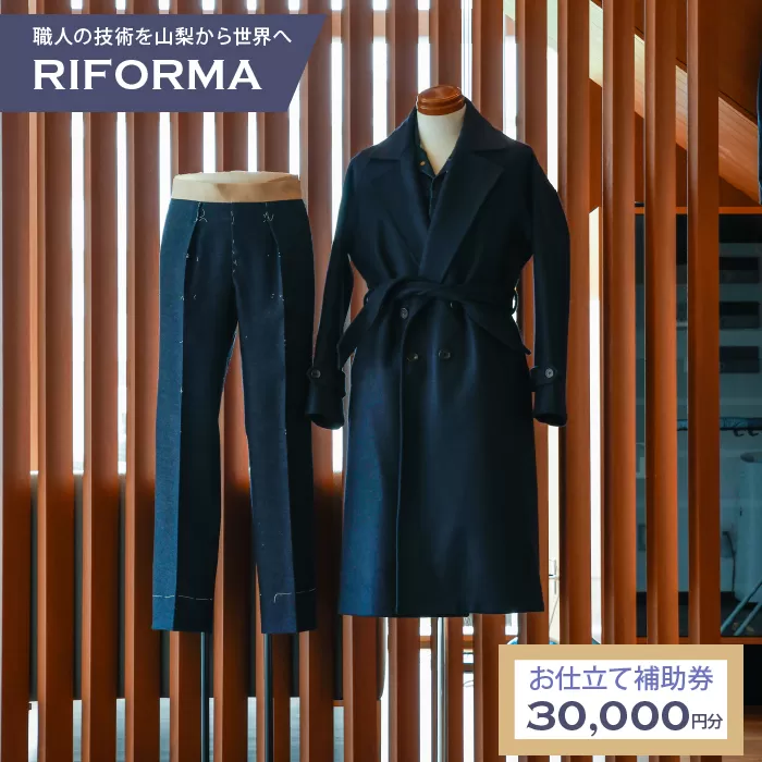 お仕立て補助券：利用額面 30,000円分 219-001