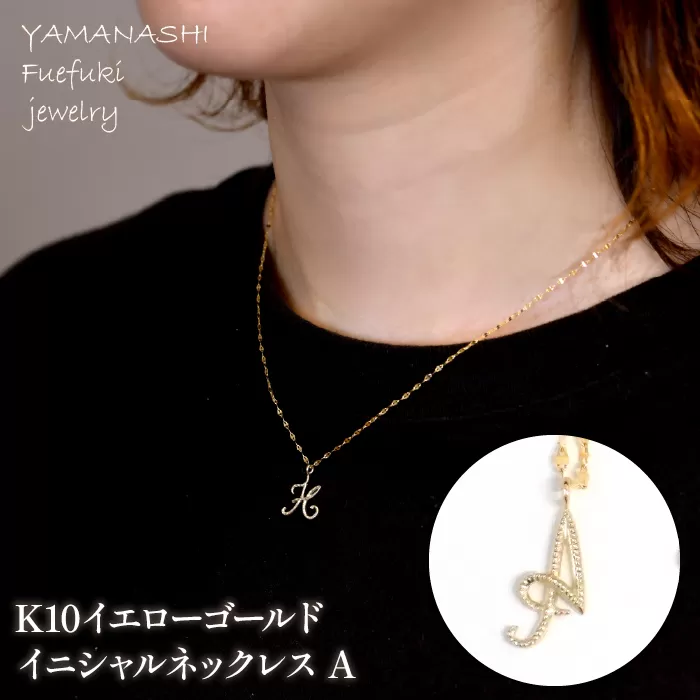 K10イエローゴールド　イニシャルネックレス　（A） 管理番号 208289 | 218-233-a