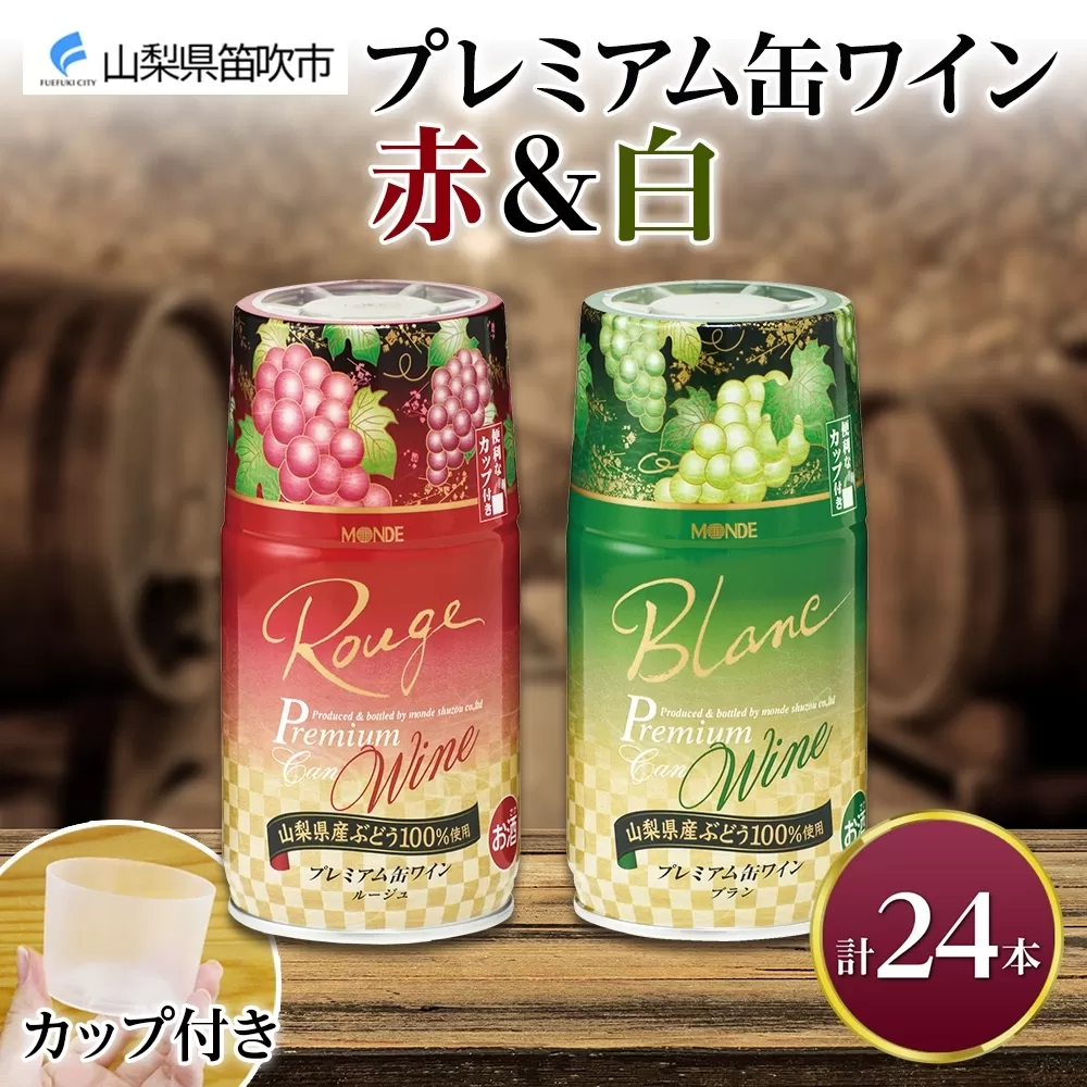 プレミアム缶ワイン 赤 白 300ml 24本入 飲み比べ モンデ酒造 177-4-011