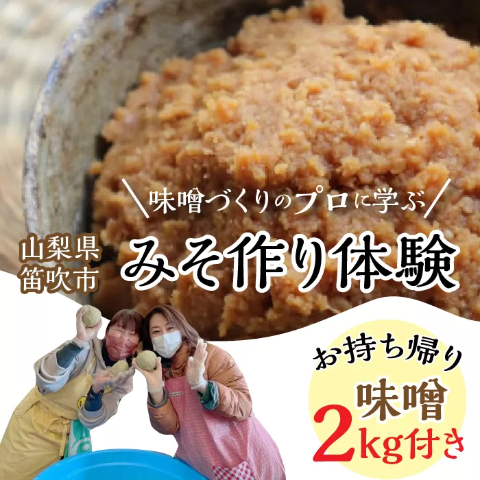 みそ作り体験　134-004