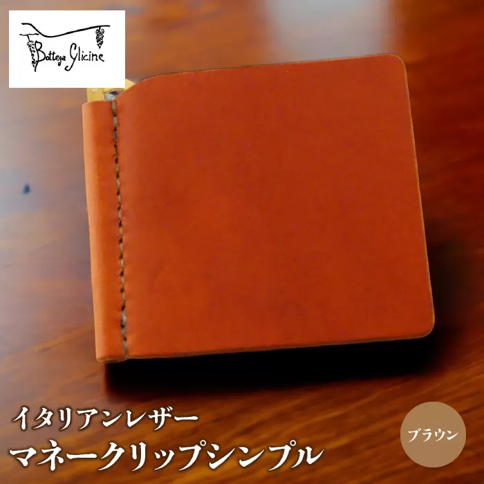 マネークリップシンプル　ブラウン 172-019-BR