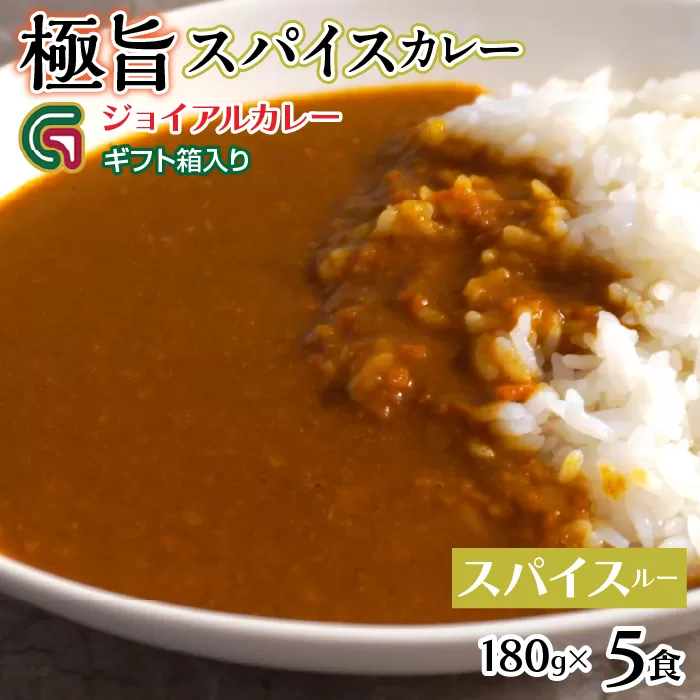 スパイスカレールー 180ｇｘ5 ギフト箱入り 118-017 | ｼﾞｮｲｱﾙ ｼﾞｮｲｱﾙｶﾚｰ
