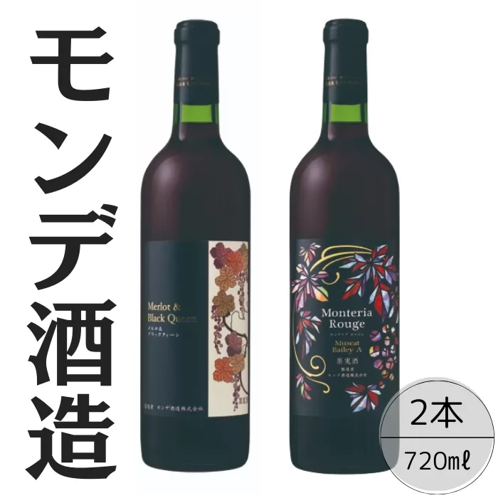 モンデ酒造　モンテリアルージュ　メルロ＆ブラッククィーン　2本セット 167-060