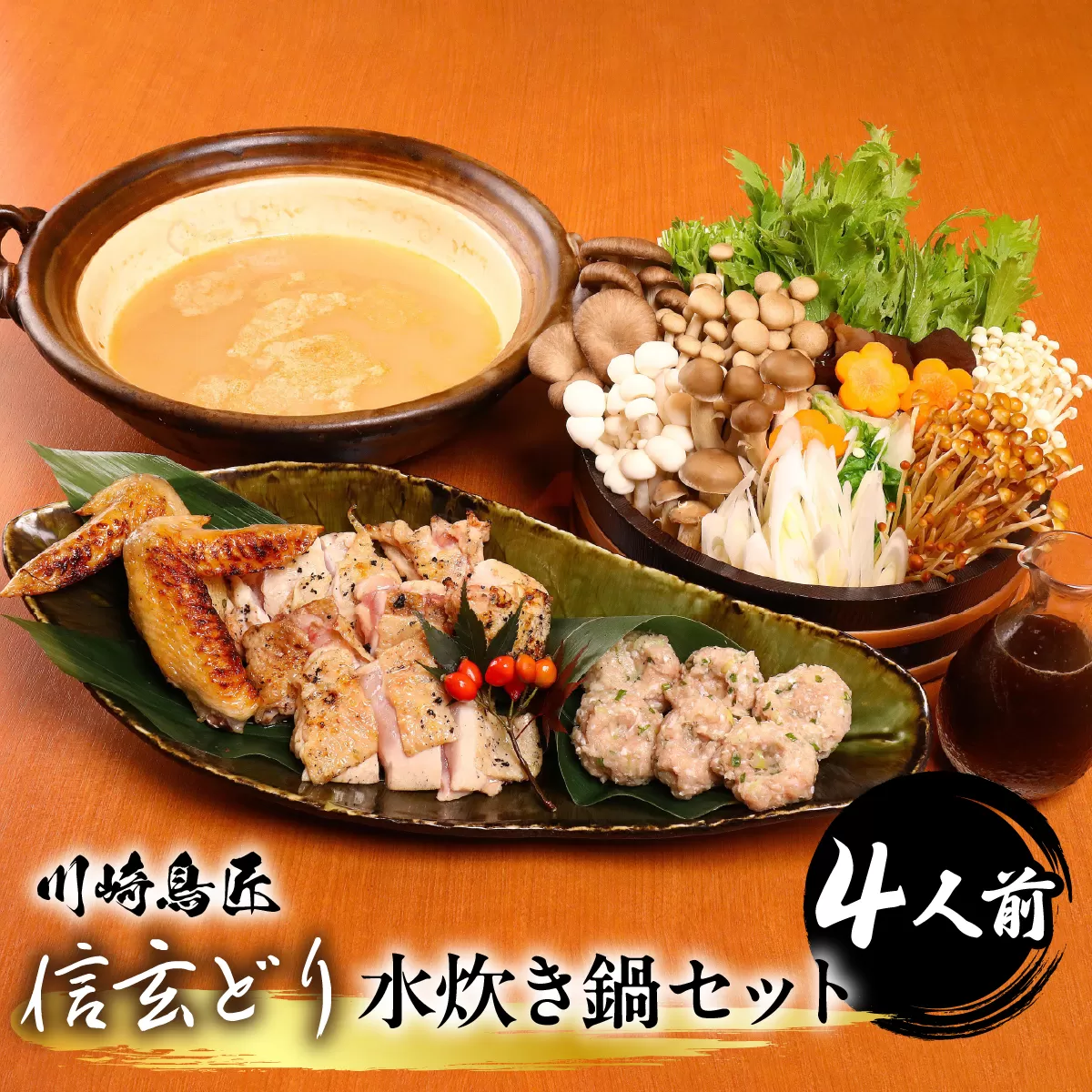 笛吹市産　信玄どり　水炊き鍋セット　４人前 238-001-c