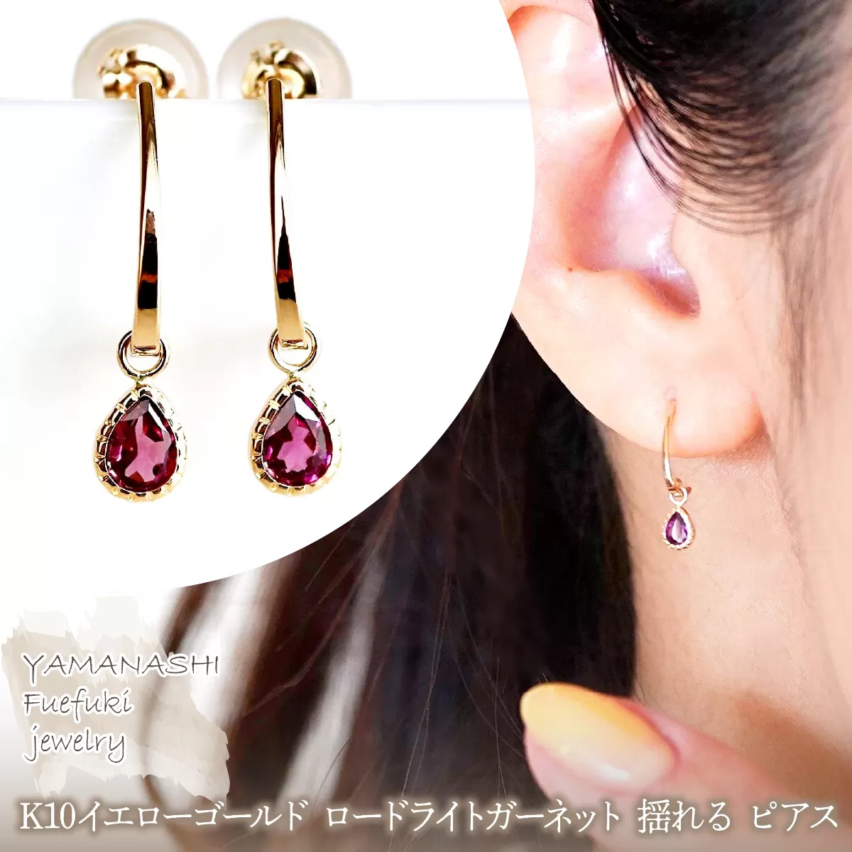 【ジュエリー】K10 イエローゴールド ロードライトガーネット 揺れる ピアス 保証書付 SR-2223　 242-001-b