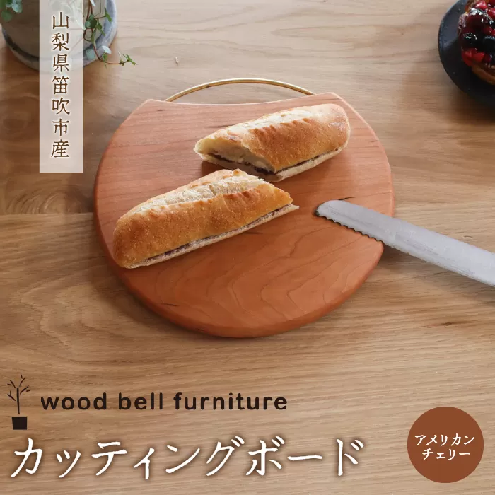 カッティングボード（アメリカンチェリー） 木製 カッティングボード 天然素材 ハンドメイド 手作り 家具 アメリカンチェリー材 送料無料 山梨県 笛吹市 204-007
