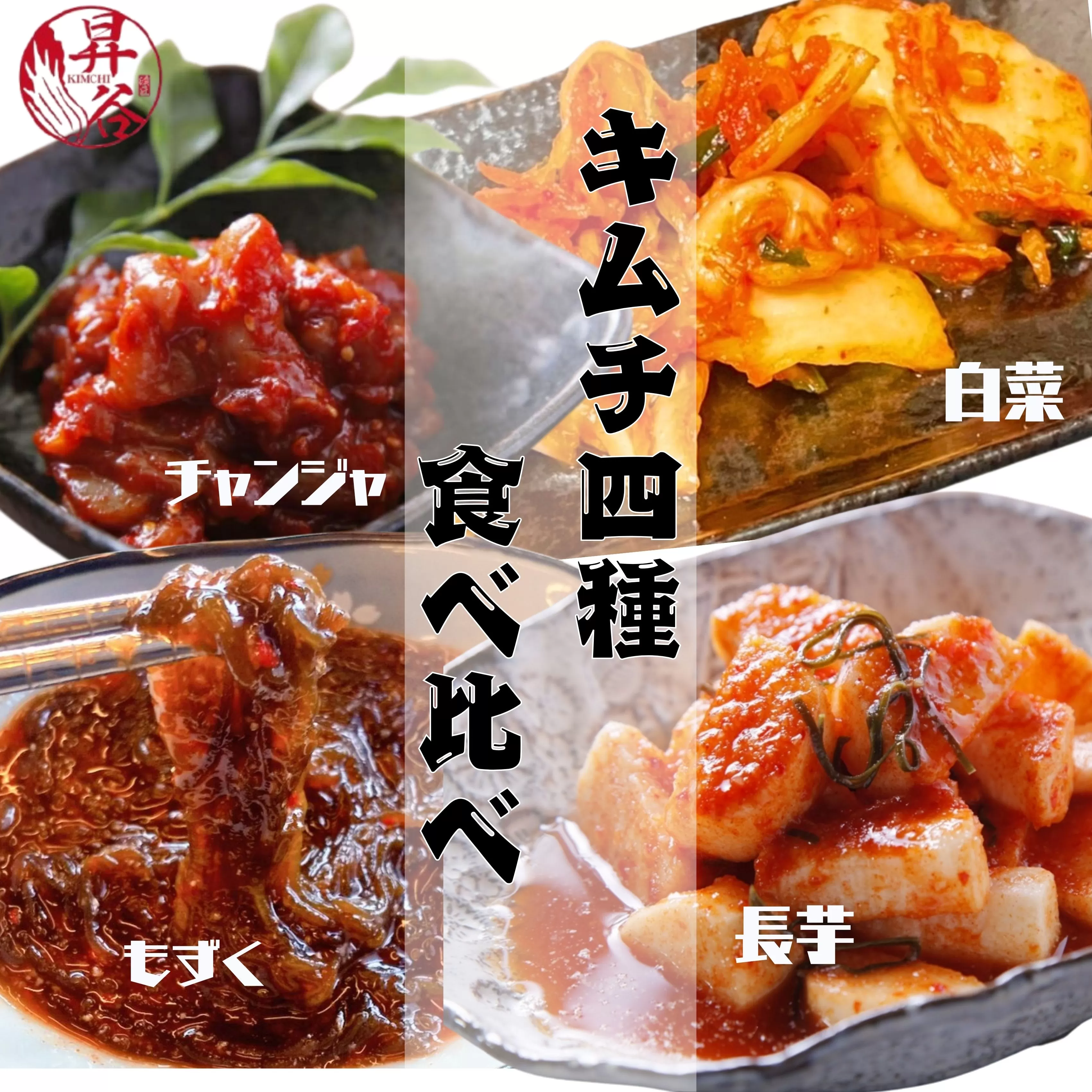 清匠昇谷 白菜・長芋・もずく・チャンジャ キムチ食べ比べセット 167-183