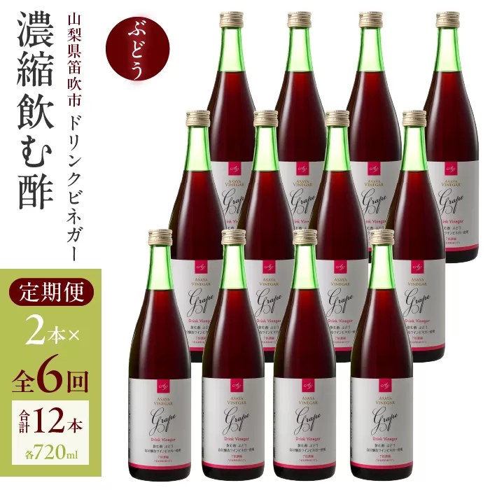 【6回定期便】ドリンクビネガー（ぶどう720ml）12本セット ※ぶどう×2本を6回お届け 182-022