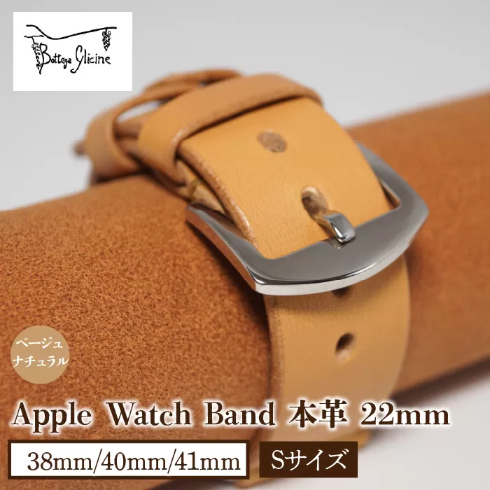 Bottega Glicine Apple Watch Band 本革 22mm ベージュ　ナチュラル　38mm/40mm/41mm　Sサイズ　172-014-BG-1-S
