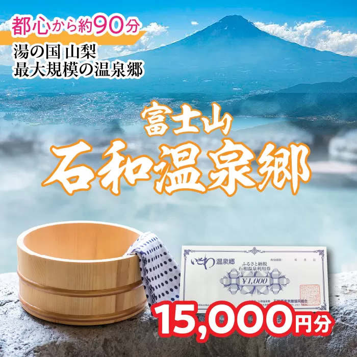 ふるさと納税石和温泉利用券＜利用券15,000円分＞ 038-014 山梨県 笛吹市 いさわ ホテル 旅館 宿泊券 観光 旅行 果物狩り フルーツ ワイン ワイナリー 登山 ぶどう 桃 ブドウ 葡萄 ブドウ狩り 桃狩り クーポン トラベル 富士山 河口湖 山中湖 八ヶ岳 富士五湖 温泉旅館 アウトドア