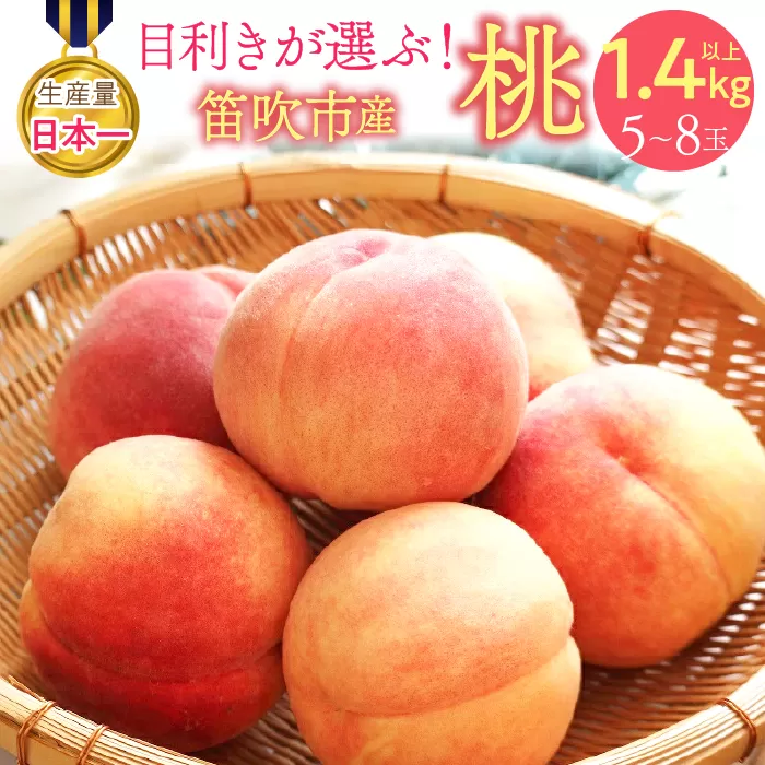 【2026年発送★先行予約】目利きが選ぶ！笛吹産桃 1.4kg以上（5～8玉） 168-101