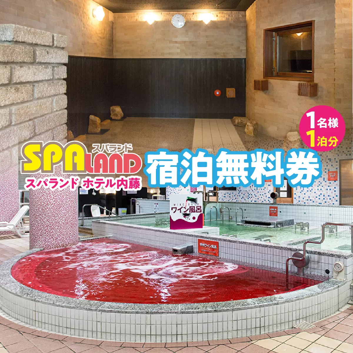 スパランド ホテル内藤 宿泊券（1名様1泊分） 254-003