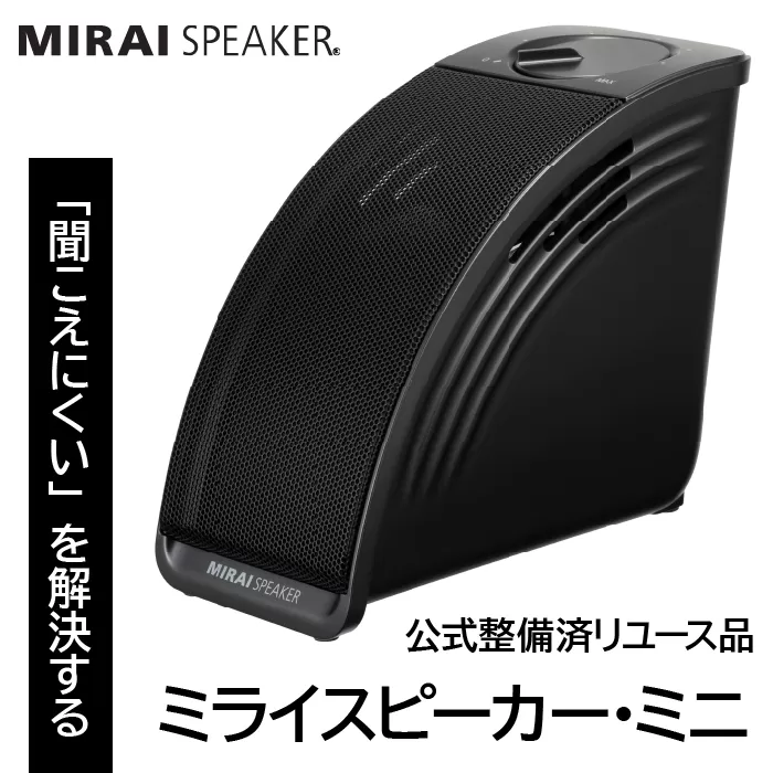 【 公式整備済リユース品  】ミライスピーカー・ミニ 239-001