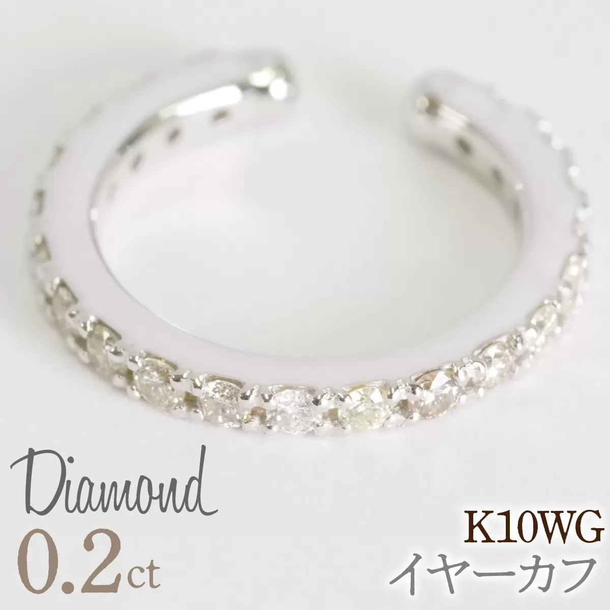 0.2ct 10金 イヤーカフ ホワイトゴールド管理番号RTJ-019 246-001-WG