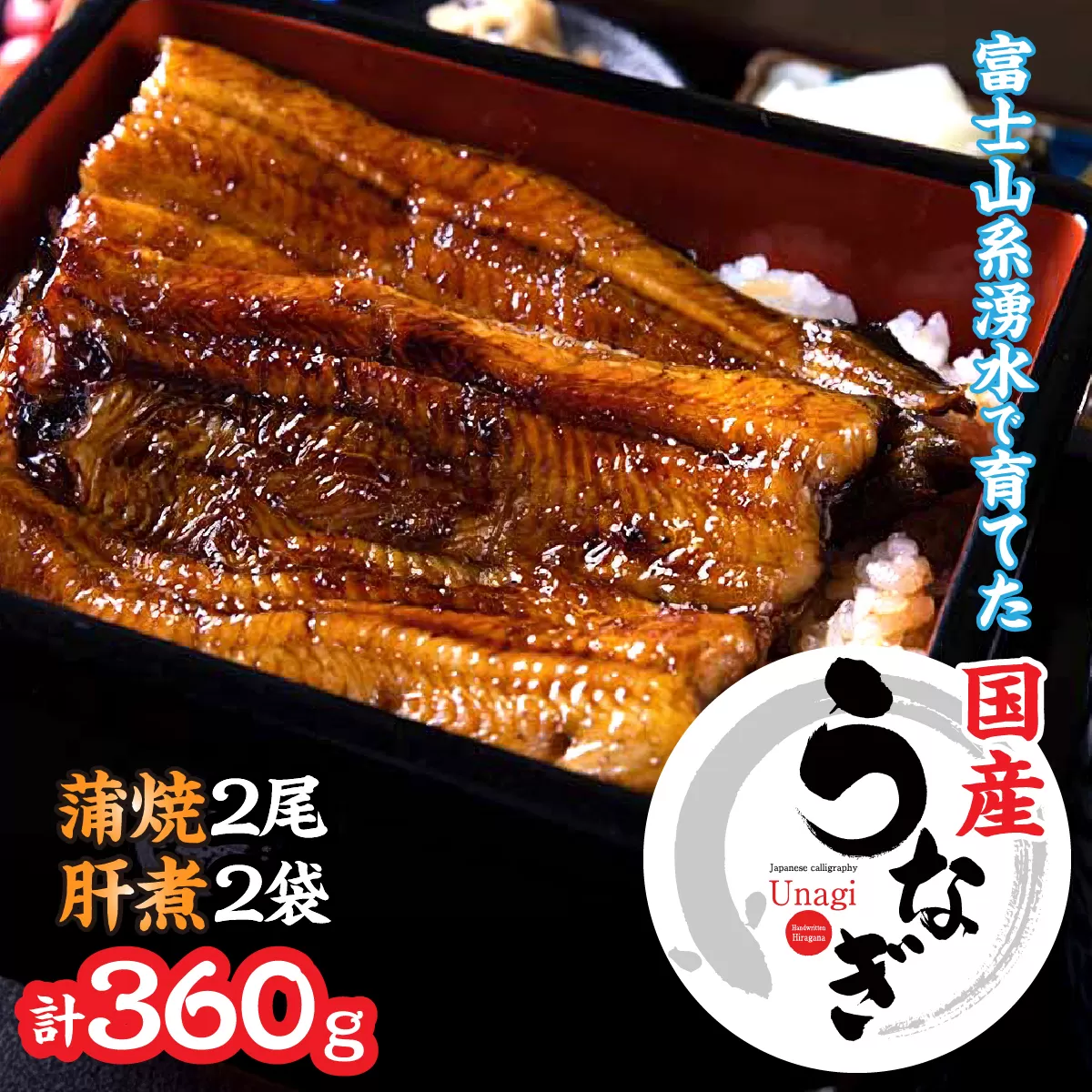 山梨県産うなぎの蒲焼2尾+肝煮2袋セット 138-014