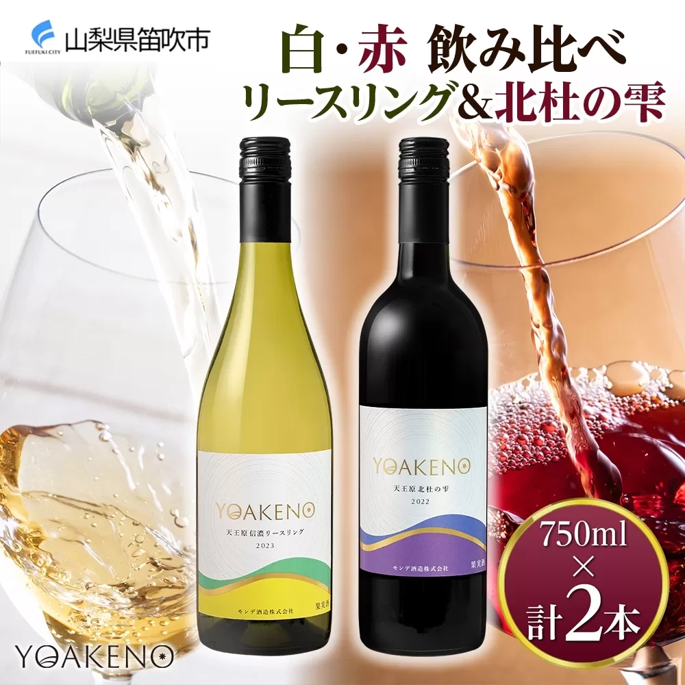 《無地熨斗 対応可》YOAKENO 白・赤飲み比べ（天王原信濃リースリング・北杜の雫）各1本 計2本 177-4-079