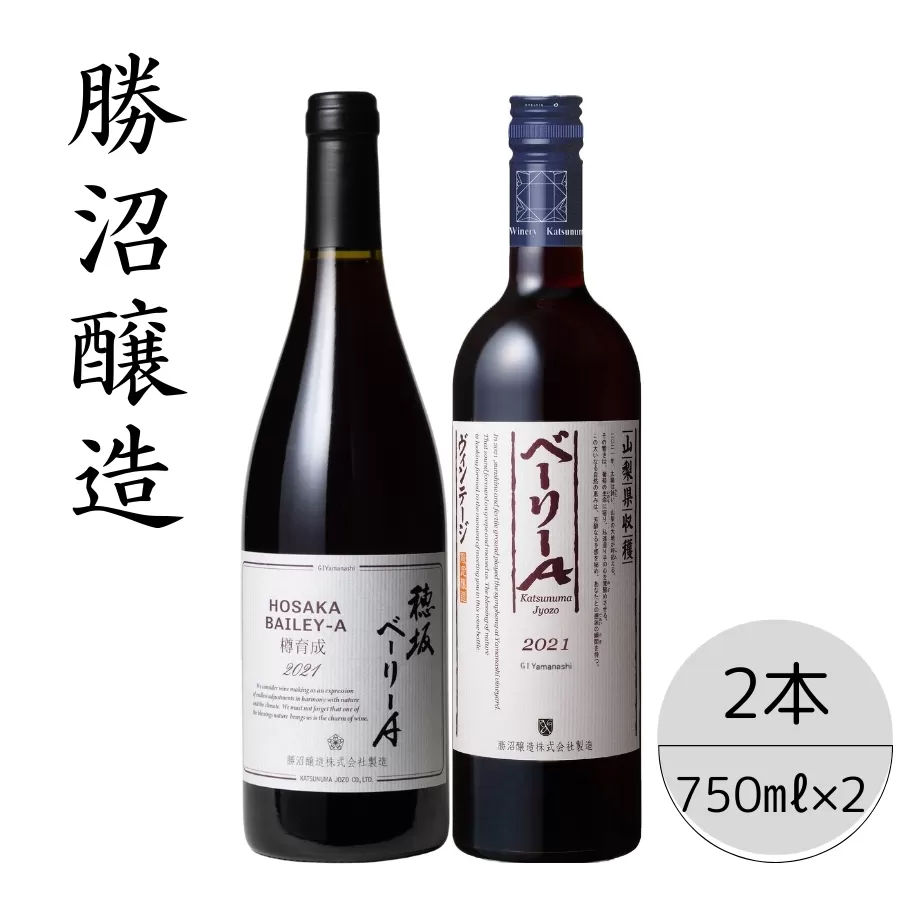 勝沼醸造　穂坂ベーリーA・ベーリーAヴィンテージ2本セット 167-048