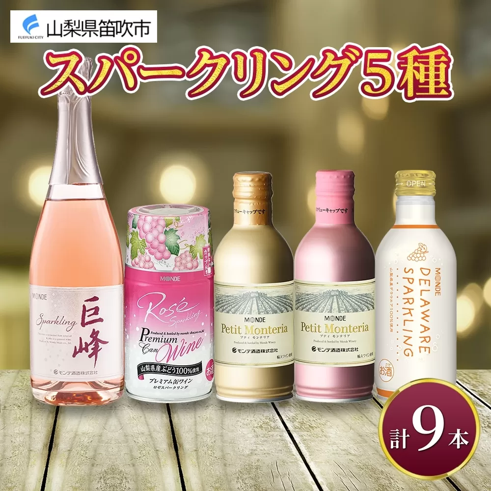 スパークリングワイン 飲み比べ 瓶1本+缶4種8本 モンデ酒造 177-4-045