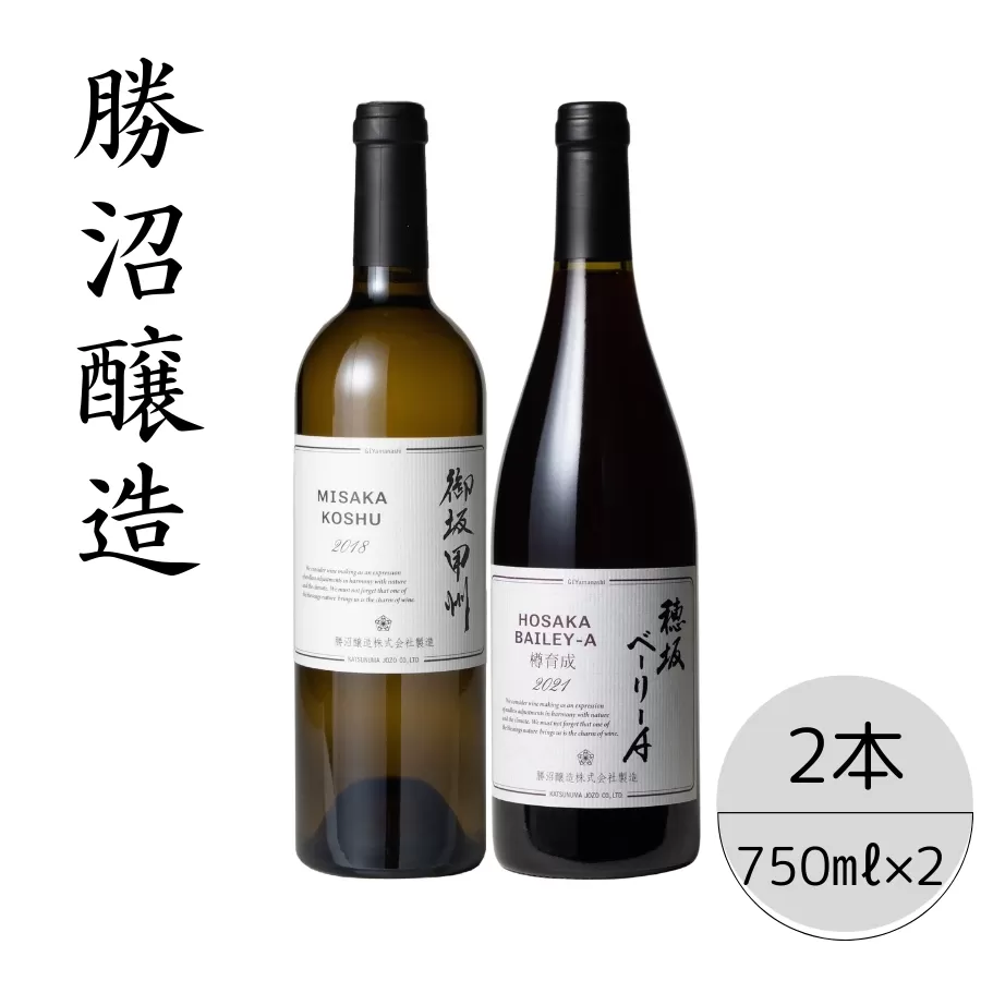 勝沼醸造　御坂甲州・穂坂ベーリーA2本セット 167-038