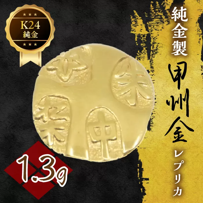 純金製甲州金レプリカ 1.3g 221-031-1