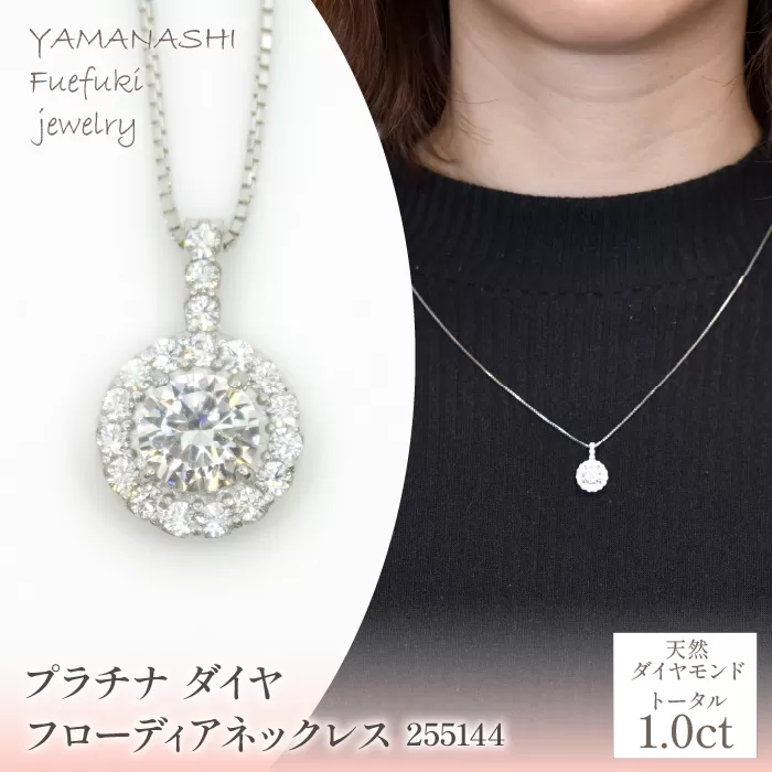 プラチナ　ダイヤ1.0ｃｔ　フローディアネックレス　管理番号255144 218-206