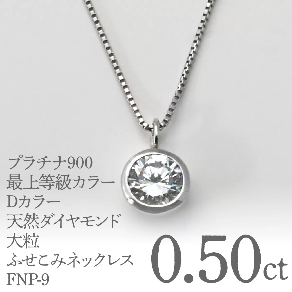 プラチナ900　最上等級カラーDカラー天然ダイヤモンド　大粒0.50ｃｔ　ふせこみネックレス FNP-9 250-009