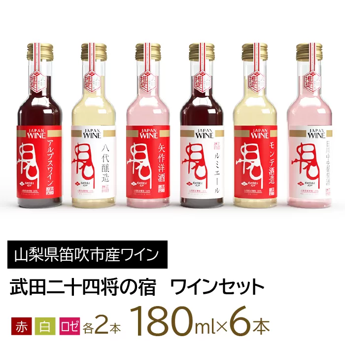 武田二十四将の宿　ワインセット 165-021