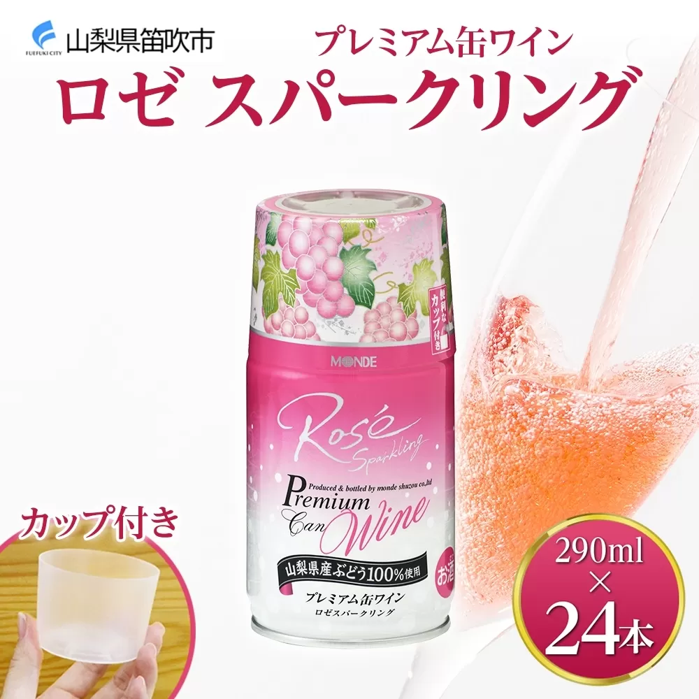 プレミアム缶ワイン ロゼスパークリング 290ml 24本入 モンデ酒造 177-4-010