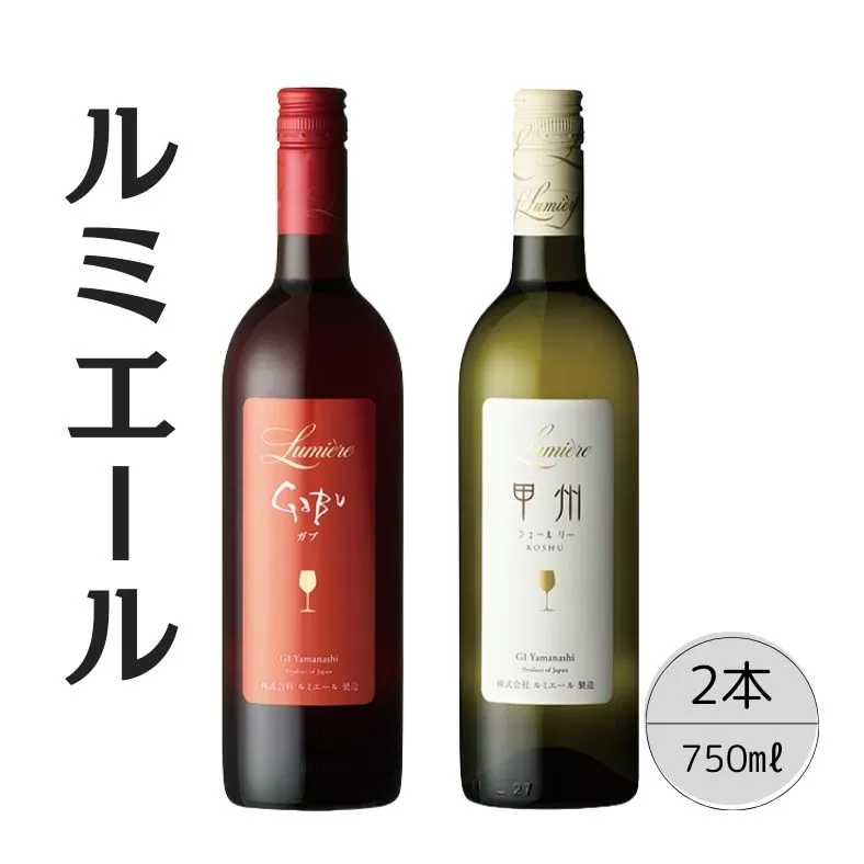 ルミエール　甲州シュールリー・GABU　2本セット 167-119